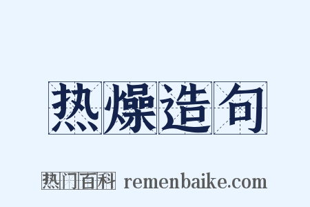 热燥造句是什么意思的图片